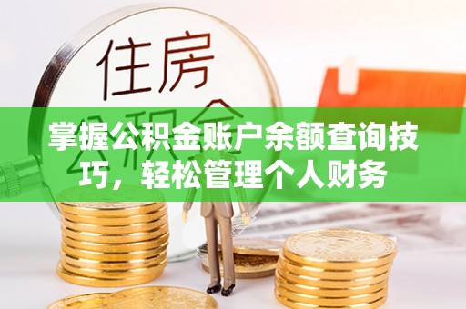横栏掌握公积金账户余额查询技巧，轻松管理个人财务