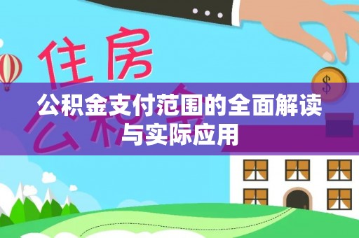 横栏公积金支付范围的全面解读与实际应用