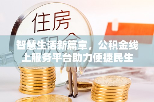 横栏智慧生活新篇章，公积金线上服务平台助力便捷民生