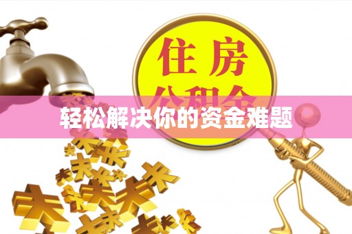 横栏轻松解决你的资金难题
