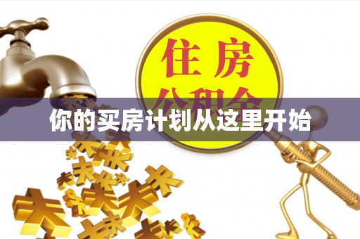 横栏你的买房计划从这里开始