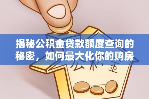 横栏揭秘公积金贷款额度查询的秘密，如何最大化你的购房资金？