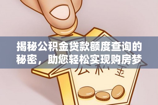 横栏揭秘公积金贷款额度查询的秘密，助您轻松实现购房梦想