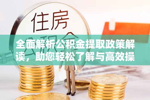 横栏全面解析公积金提取政策解读，助您轻松了解与高效操作