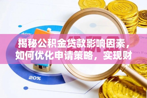 横栏揭秘公积金贷款影响因素，如何优化申请策略，实现财务自由？
