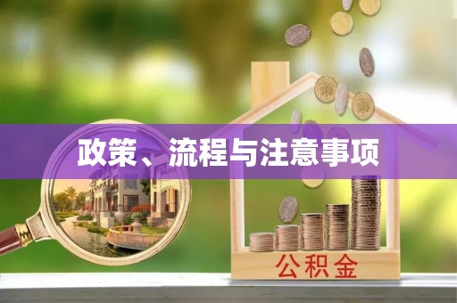 横栏政策、流程与注意事项