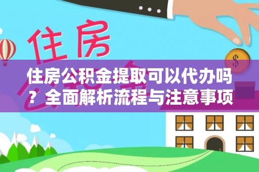 横栏住房公积金提取可以代办吗？全面解析流程与注意事项