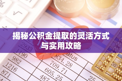 横栏揭秘公积金提取的灵活方式与实用攻略