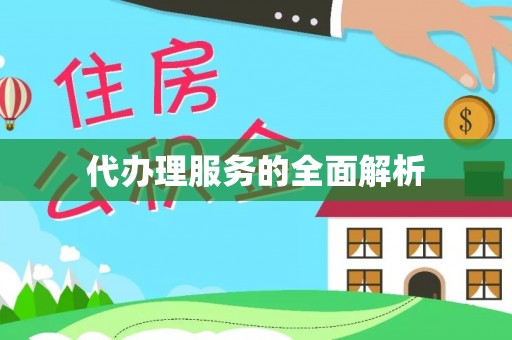 横栏代办理服务的全面解析