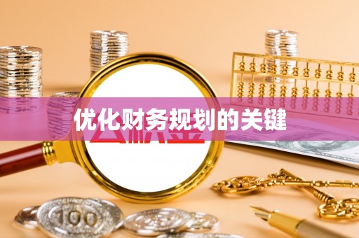 横栏优化财务规划的关键