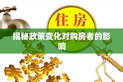 横栏揭秘政策变化对购房者的影响