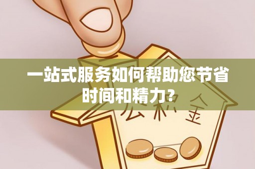 横栏一站式服务如何帮助您节省时间和精力？