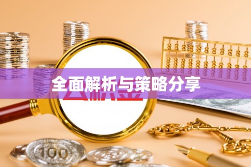 横栏全面解析与策略分享