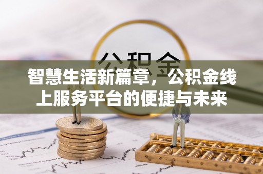 横栏智慧生活新篇章，公积金线上服务平台的便捷与未来