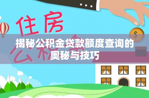 横栏揭秘公积金贷款额度查询的奥秘与技巧