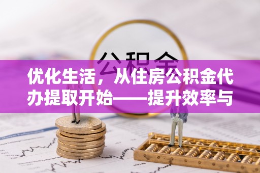 横栏优化生活，从住房公积金代办提取开始——提升效率与便捷的秘诀