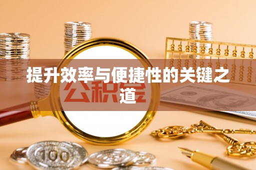 横栏提升效率与便捷性的关键之道