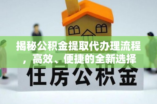 横栏揭秘公积金提取代办理流程，高效、便捷的全新选择