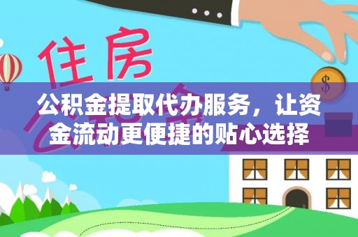 横栏公积金提取代办服务，让资金流动更便捷的贴心选择