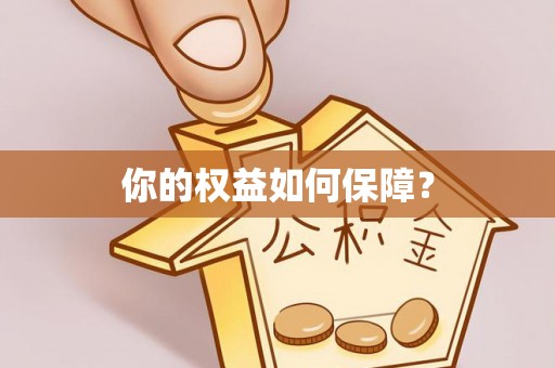 横栏你的权益如何保障？