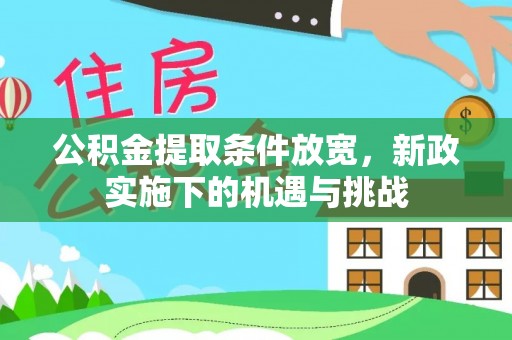 横栏公积金提取条件放宽，新政实施下的机遇与挑战