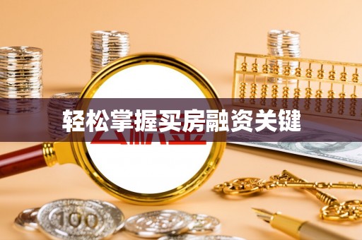 横栏轻松掌握买房融资关键