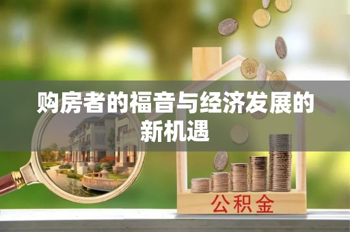 横栏购房者的福音与经济发展的新机遇