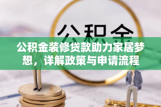 横栏公积金装修贷款助力家居梦想，详解政策与申请流程