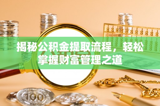 横栏揭秘公积金提取流程，轻松掌握财富管理之道