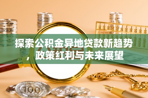 横栏探索公积金异地贷款新趋势，政策红利与未来展望