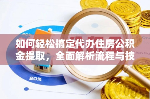横栏如何轻松搞定代办住房公积金提取，全面解析流程与技巧