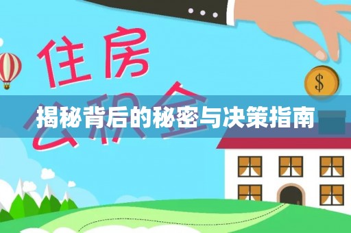 横栏揭秘背后的秘密与决策指南