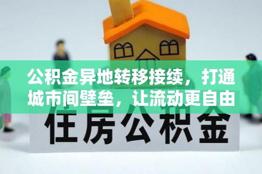 横栏公积金异地转移接续，打通城市间壁垒，让流动更自由