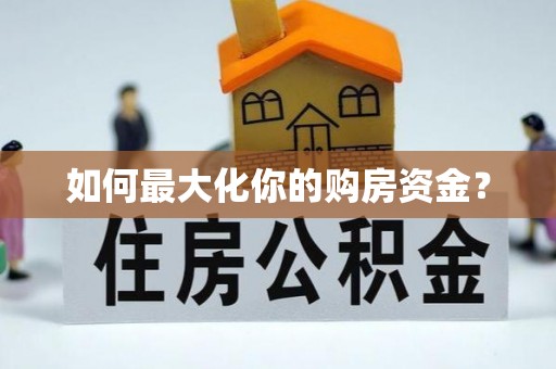 横栏如何最大化你的购房资金？
