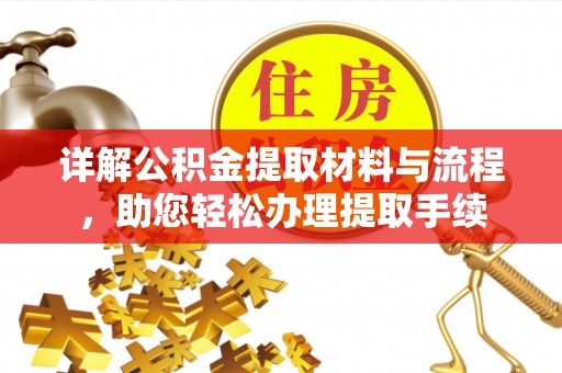 横栏详解公积金提取材料与流程，助您轻松办理提取手续