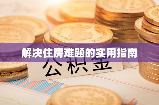 横栏解决住房难题的实用指南