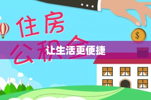 横栏让生活更便捷