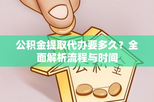 横栏公积金提取代办要多久？全面解析流程与时间