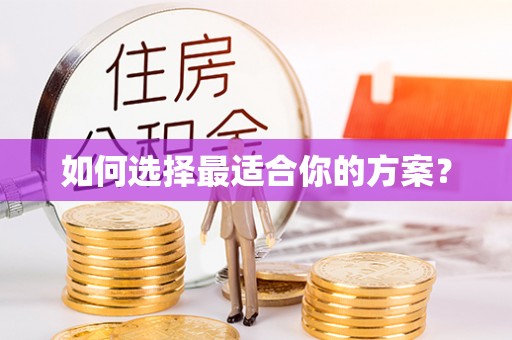横栏如何选择最适合你的方案？