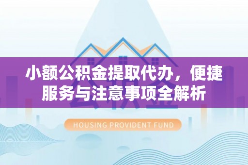 横栏小额公积金提取代办，便捷服务与注意事项全解析