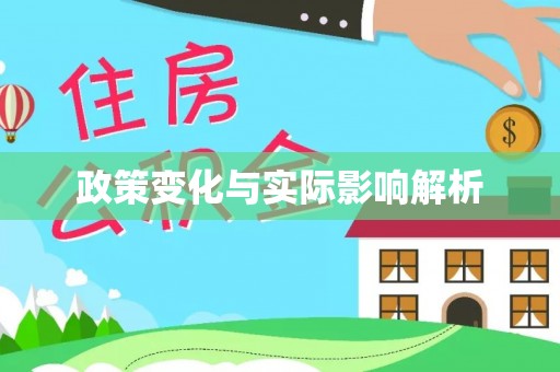 横栏政策变化与实际影响解析