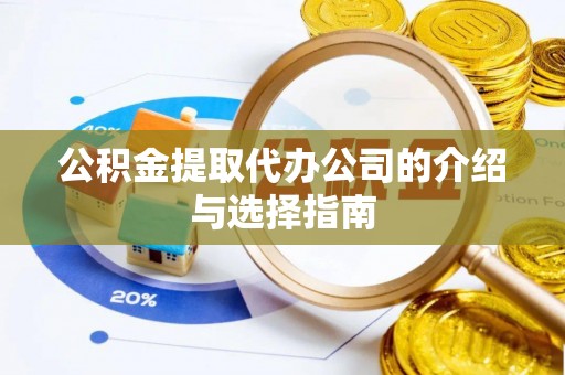 横栏公积金提取代办公司的介绍与选择指南