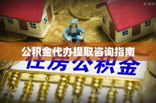 横栏公积金代办提取咨询指南