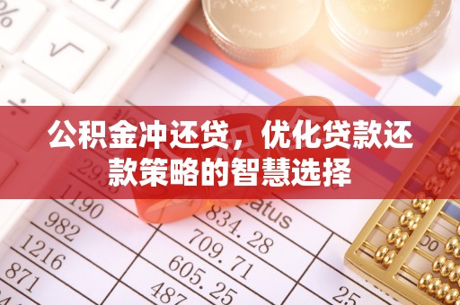 横栏公积金冲还贷，优化贷款还款策略的智慧选择