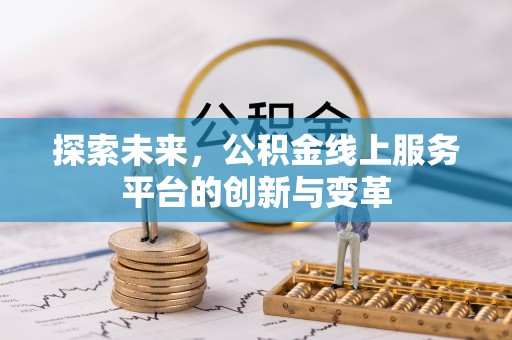横栏探索未来，公积金线上服务平台的创新与变革
