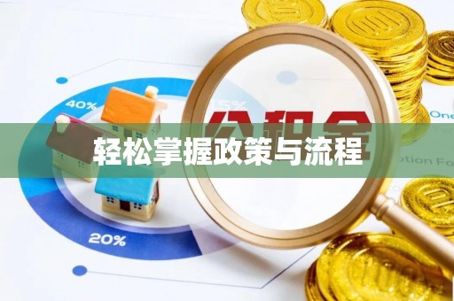 横栏轻松掌握政策与流程