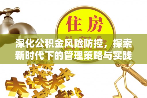 横栏深化公积金风险防控，探索新时代下的管理策略与实践