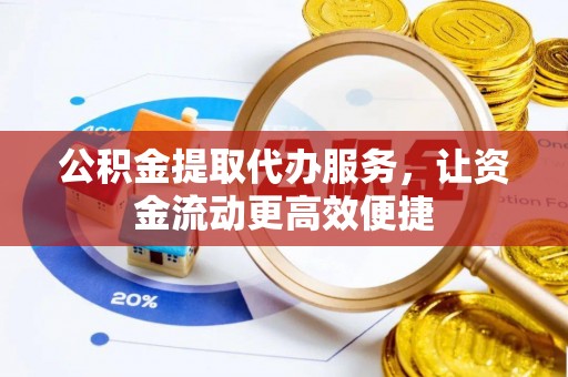 横栏公积金提取代办服务，让资金流动更高效便捷