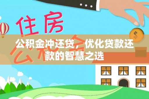 横栏公积金冲还贷，优化贷款还款的智慧之选