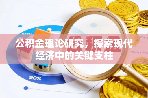 横栏公积金理论研究，探索现代经济中的关键支柱